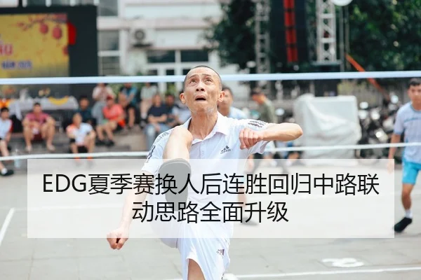 EDG夏季赛换人后连胜回归中路联动思路全面升级